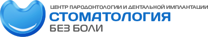 Имплантологический центр стоматология «Без Боли»